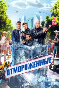 Отмороженные онлайн